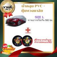 ?แพ็คคู่ถูกลงกว่าเดิม? ผ้าคลุมรถ HI-PVC กันน้ำ กันฝุ่น กันแดด + หุ้มพวงมาลัยรถยนต์