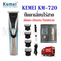 Kemei KM-720 KM720 ปัตตาเลี่ยน ปัตเลียนไร้สาย แบตตาเลี่ยนตัดผม แกะลาย โกนหนวด กันเครา กันจอน ของแท้100%