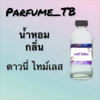 น้ำหอม perfume กลิ่นดาวนี่ ไทม์เลส หอมเย้ายวน น่าหลงไหล ติดทนนาน 12 ชม. ขวดใหญ่ ขนาด 120 ml.