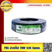 PKS สายไฟ THW 16 SQMM พีเคเอส สีดำ THW 1x16 SQMM  ของแท้100% ร้านเป็นตัวแทนจำหน่ายโดยตรง