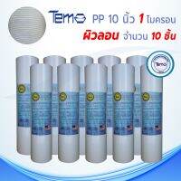 ไส้กรองน้ำTEMA (Sediment) PP 1 , 5 ไมครอน ผิวลอน ยาว 10 นิ้ว เส้นผ่านศูนย์กลาง 2.5 นิ้ว ( 10 ชิ้น )  กรองได้ละเอียดกว่า