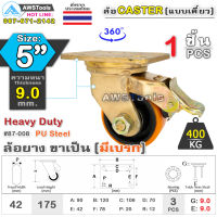 SC ล้อยูริเทน 5 นิ้ว x 9.0mm แป้นขาเป็น มีเบรก กะทะล้อ เหล็กหล่อ Heavy Duty 400Kg. PU Steel ล้ออุตสาหกรรมล้อ, แบริ่งคู่ #ล้อ #PU 87-008