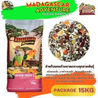 MADAGASCAR ADVENTURE MEDIUM PARROTS Farmland ขนาด 15KG