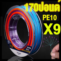 สายพีอี ถัก9 เบอร์10 ขนาด0.52mm 78kg(171.6ปอนด์)  pe x9 pe1.2 pe 2 เส้นสายการประมง100/150เมตร ถัก PE สายการประมง Multicolor สายตกปลา อุปกรณ์ตกปลา