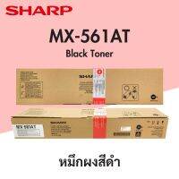 หมึกเครื่องถ่าย SHARP MX-561AT รุ่น MX-M364N/ MX-M464N/ MX-M564N (ของแท้)