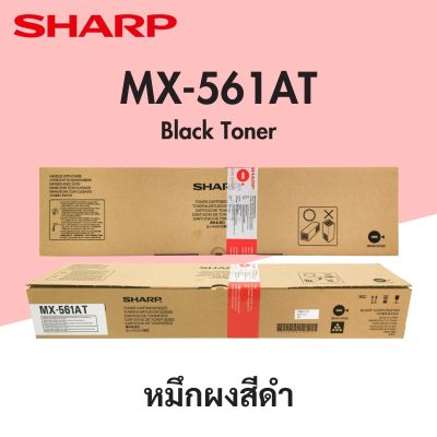 หมึกเครื่องถ่าย SHARP MX-561AT รุ่น MX-M364N/ MX-M464N/ MX-M564N (ของแท้)