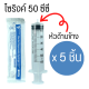 [50 ซีซี 5 ชิ้น] หัวข้าง Yaso-Med Syringe 50 ml Syringe 50 ซีซี  Sterile Syringe ไซรินจ์ ไซริงค์ 50 ซีซี ไซริงค์พลาสติก กระบอกฉีดยา เยโซเมด Yeso-Med SYRINGE 50 cc 5 ชิ้น