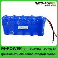 LiFePO4 SET LiFePo04 3.2V 25Ah ชุดประกอบถ่านลิเธียมไอออนฟอสเฟต 32650