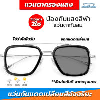 แว่นตากันแดด เลนส์ออโต้(เปลี่ยนสีอัตโนมัติ) ป้องกัน UV400ได้ (กรอบโลหะ) เลนส์ออโต้ แว่นตาใส่ขับรถ ใส่กันลมกันแดด สไตล์แฟชั่น