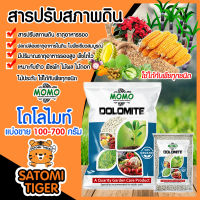 มีให้เลือก แบ่งขาย 100-700 กรัม โดโลไมท์ชนิดเม็ด MOMO (Dolomite) แก้ปัญหาสภาพดิน อาการดินเสีย สภาพดินเปรี้ยว ดินพรุน ดินดาน ดินเสื่อมสภาพ