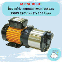 Mitsubishi ปั๊มหอยโข่ง สแตนเลส MCH-755S.15 750W 220V ท่อ 1"x 1" 5 ใบพัด