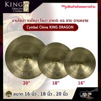 ฉาบไชน่า แฉไชน่า ไชน่า อาแปะ แฉ ฉาบ ฉาบหงาย Cymbal China KING DRAGON ขนาด 16 นิ้ว , 18 นิ้ว , 20 นิ้ว