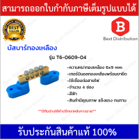 บัสบาร์ 4 ช่อง พร้อมขายึด รุ่น T6-0609-04 (สีฟ้า)