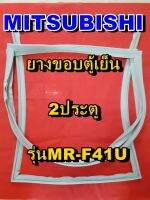 มิตซูบิชิ MITSUBISHI ขอบยางตู้เย็น  รุ่นMR-F41U 2ประตู จำหน่ายทุกรุ่นทุกยี่ห้อหาไม่เจอเเจ้งทางช่องเเชทได้เลย