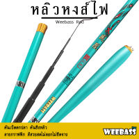 อุปกรณ์ตกปลา WEEBASS คันชิงหลิว - รุ่น หลิวหงส์ไฟ คันเบ็ดตกปลา ชิงหลิว