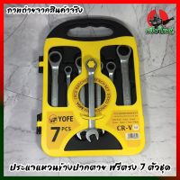 แหวนฟรีข้าง ประแจแหวนข้างปากตาย ฟรีตรง 7 ตัวชุด  คอตรง 8-19mm ชุดประแจแหวนข้างปากตาย ประแจรวม