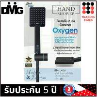 DMG BM-1404 ชุดฝักบัวอาบน้ำ สีดำ หัวสี่เหลี่ยม พร้อมสาย HAND SHOWER รับประกัน 5 ปี