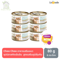 HOT? อาหารแมวเปียก Choo Choo ชูชู อาหารเสริมแมว ซุปปลาสกัดเข้มข้น  สูตรเสริมภูมิคุ้มกัน สำหรับแมว 80g. 6 กระป๋อง