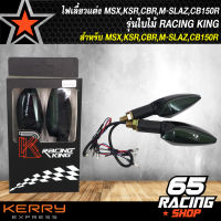 ไฟเลี้ยวแต่ง MSX,KSR,CBR,M-SLAZ,CB150R รุ่นใบไม้ RACING KING RK1912