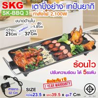 เตา ปิ้ง ย่าง ไฟฟ้า เทปันยากิ 2100W รุ่น SK-BBQ 3 , หม้อหมูกระทะ หม้อชาบู หม้อสุกี้ไฟฟ้า หม้อชาบูไฟฟ้า กระทะปิ้งย่าง กะทะปิ้งย่าง เตาหมูกระทะ เตาย่างไฟฟ้า SKG