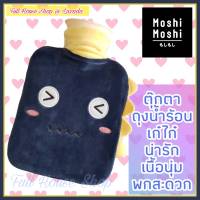 ถุงน้ำร้อน กระเป๋าน้ำร้อน Moshi Moshi hot water bag. 1000 ml. ตุ๊กตาถุงน้ำร้อนขนาดพกพา กระเป๋าเก็บน้ำร้อนมินิ ลายน่ารัก เก๋ไก๋ ขนนิ่ม พกพาสะดวก