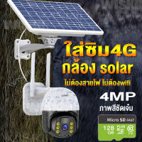 กล้องโซล่าเซลล์ใส่ซิม 4G SIM 360 กล้องวงจรปิดใส่ซิม 4G 4MP 4ล้าน กล้องวงจรปิดโซล่าเซลล์ ไม่ใช้ไฟฟ้า กล้องวงจรปิด  บันทึกเหตุการณ์