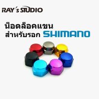 น๊อตล๊อคแขน  Shimano เบอร์ 10 สำหรับรอกหยดน้ำ ของแต่งรอก บริการเก็บเงินปลายทาง