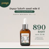 PANYA NATURAL Moringa oil + VitC35 น้ำมันมะรุมผสมวิตามินซี เพิ่มความกระจ่างใสมากขึ้น ขนาด 35 ml.