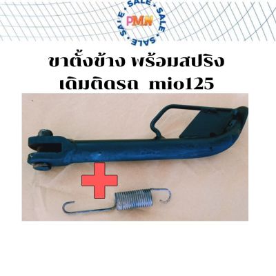 ขาตั้ง ขาตั้งข้าง สีดำ  เดิมติดรถ Mio125 Yamaha Mio125 รุ่นคาร์บู พร้อมสปริงและน๊อตขาตั้ง