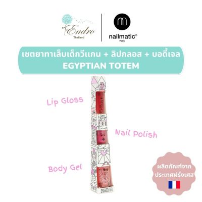 nailmatic kids | เซ็ทของขวัญ ยาทาเล็บเด็ก ลิปกลอส บอดี้เจล Egyptian Totem Set (Raspberry Rollete + Body Rollete &amp; POLLY)