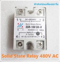 SSR Solid State Relay SSR-100DA-H DC 3-32 24-480VAC (DC to AC) โซลิดสเตตรีเลย์ รุ่นรองรับแรงดันไฟสูง 480V AC ทนกระแส 100A iTeams DIY