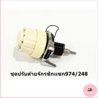 (JAKTEC)ชุดปรับด้าย974 อุปกรณ์จักรซิกเเซก ซิงเกอร์974/248 ชุดปัรับด้ายจักรซิกเเซก974/248