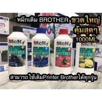 หมึกเติมPrinter Brother ขวดใหญ่1000 ML.คุณภาพสูง ลดปัญหาการตันของหัวพิมพ์ ใช้เติมปริ้นเตอร์Brother ได้ทุกรุ่น