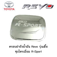 ครอบฝาถังน้ำมัน/กันรอยฝาถังน้ำมัน Toyota Revo รุ่นเตี้ย ชุบโครเมี่ยม R-Sport