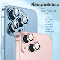 กระจกกันรอย เลนส์กล้อง สำหรับ iphone 11/12/13 ฟิล์มกล้อง รุ่น iphone 13 pro max/12/12mini/12 pro max/ 11 (ราคา/ชิ้น)