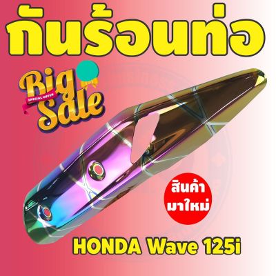 ชุดแต่ง แผงกันร้อนท่อ ครอบท่อ WAVE-125i ปลาวาฬ สีรุ้ง ไทเท รุ่นพรีเมี่ยม สำหรับ  ขายส่งฝากันร้อนท่อ