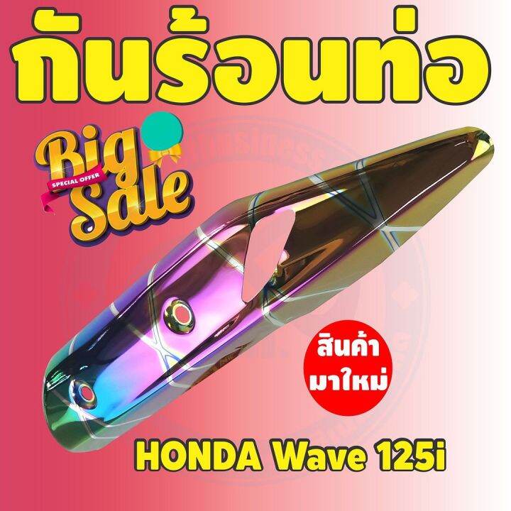 ชุดแต่ง-แผงกันร้อนท่อ-ครอบท่อ-wave-125i-ปลาวาฬ-สีรุ้ง-ไทเท-รุ่นพรีเมี่ยม-สำหรับ-ขายส่งฝากันร้อนท่อ