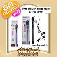 ฮิตเตอร์ตู้ปลา Xilong Heater AT-700 300w เหมาะสำหรับตู้ 36-48 นิ้ว