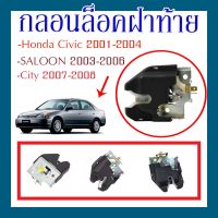 กลอนล็อคฝาท้าย Honda Civic 2001-2004 , SALOON 2003-2006 ,City (2007-2008)/74851-S5A-013/C047