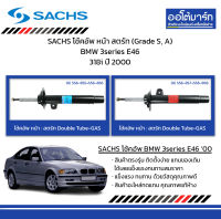 SACHS โช้คอัพ หน้า สตรัท (Grade S, A) BMW 3series E46 318i ปี 2000