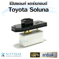 รีซิสแตนท์ Toyota Soluna