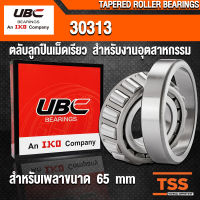 30313 UBC ตลับลูกปืนเม็ดเรียว สำหรับงานอุตสาหกรรม รอบสูง (TAPERED ROLLER BEARINGS) สำหรับเพลาขนาด 65 mm (จำนวน 1 ตลับ) โดย TSS