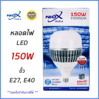 NeoX หลอด Bulb E27 High Power 150W แสงขาว Daylight แถมตัวแปลงขั้ว E40 หลอดไฟ