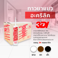 กาวอะคริลิค 3DI  ซีแลนท์ แด๊ฟ acrylic sealant อะคริลิค กาวแด๊ป  ( สินค้า ราคายกลัง 24 หลอด )