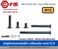 สกรูหัวจมเตเปอร์ดำ เกลียวมิล เกรด 12.9 ขนาด M12  [HEXAGON SOCKET COUNTESUNK HEAD SCREWS GRADE 12.9]