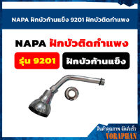 NAPA ฝักบ้วก้านแข็ง 9201 ฝักบัวติดกำแพง