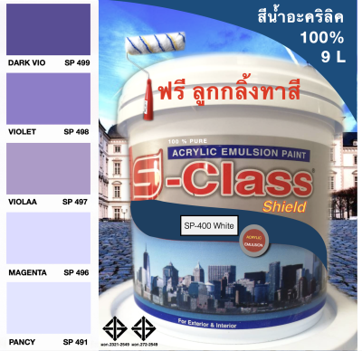 สีทาบ้าน สีน้ำอะคริลิค 100% (ทาได้ทั้งภายนอก/ภายใน) สูตร มอก. (ขนาดถัง 9 ลิตร) ยี่ห้อ เอสคลาสชิลด์ โทนสีม่วง ฟรีลูกกลิ้งทาสี 1 อัน