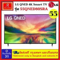 LG QNED SMART TV 4K รุ่น 55QNED80SRA ขนาด 55นิ้ว