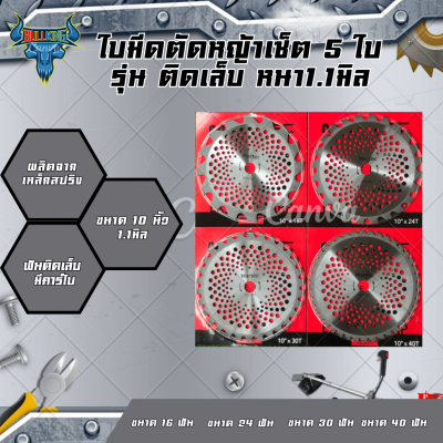 MARTEC ใบตัดหญ้ามาเทค เซ็ตรวม 5 ใบ คละขนาด รุ่นติดคาร์ไบ ขนาด10นิ้ว 16/24/30/40ฟัน หนา1.1มิล