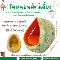 โดมนอน​สัตว์เลี้ยง (18x20x16ซม.)เบาะหนานุ่มอย่างดี ซัก ทำความสะอาดง่าย คละสี